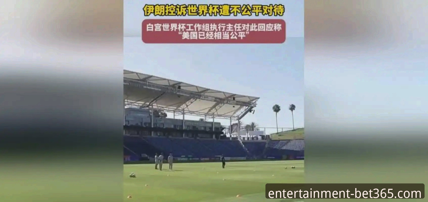 伊朗队在美国世界杯遭遇“不公待遇”，bet365娱乐平台对比揭示赛事背后隐藏的赛场外博弈？